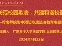 防范校园欺凌      共建和谐校园