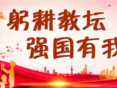 躬耕教坛  强国有我