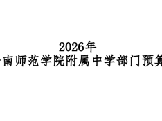 2026年岭南师范学院附属中学部门预算公开